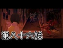 【ゆっくり実況】でじすと！　その八十六