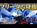 【実況】ナチュラルが行くC.E.　43話目