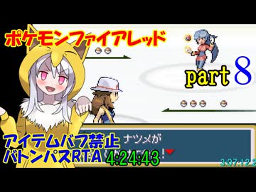 ポケモンファイアレッド アイテムバフ禁止バトンパスRTA【4:24:43】part8