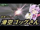 【PS2機動戦士ガンダム一年戦争】こいついつもガンダム乗ってるな#08【VOICEROID実況】