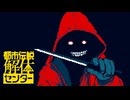 【都市伝説解体センター】ベッドの下の男、現る【Part 8】