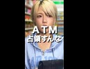 ATM占領する奴