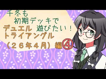 【マスターデュエル】千冬も初期デッキで遊びたい！【part179】