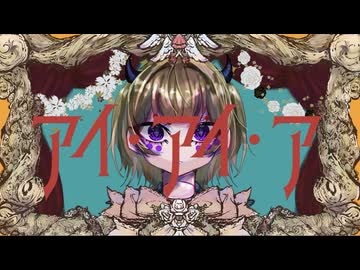 アイ・アイ・ア（AiAiA）【Ado】／きゃん-cover
