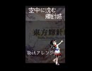 【8bitアレンジ】空中に沈む輝針城　(short ver)