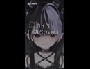 カイコ【歌ってみた】【Shorts】ice