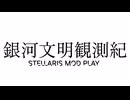 Stellaris1分動画祭 【特報】銀河文明観測紀