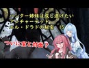 ハンター姉妹は成し遂げたい15　【アンチャーテッドエル・ドラドの秘宝】【VOICEROID実況】パート15
