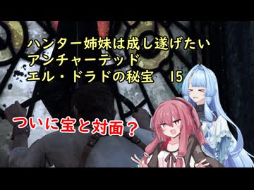 ハンター姉妹は成し遂げたい15　【アンチャーテッドエル・ドラドの秘宝】【VOICEROID実況】パート15