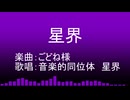 【CeVIO AI カバー】星界 / 星界