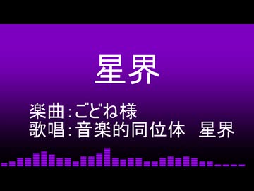 【CeVIO AI カバー】星界 / 星界