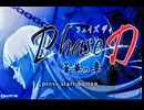 負け犬な腐人が『Phase D 蒼華の章』を朗読プレイ。 Part.01