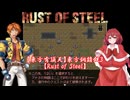 【東方有頂天】東方鋼錆鉄３【Rust of Steel】