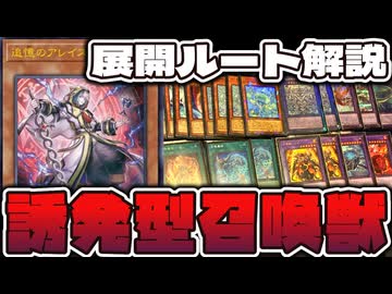 【遊戯王】 超越進化を得たアレイスターを見よ！デッキ・展開ルート解説！ 『召喚獣』 【ゆっくり解説】