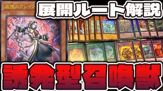 遊戯王】 超越進化を得たアレイスターを見よ！デッキ・展開ルート解説