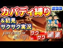 【FE風花雪月】《カバディ縛り》＆《初見サクサク実況》#33【ファイアーエンブレム風花雪月】【縛り実況・初見サクサク実況】