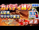 【FE風花雪月】《カバディ縛り》＆《初見サクサク実況》#33【ファイアーエンブレム風花雪月】【縛り実況・初見サクサク実況】