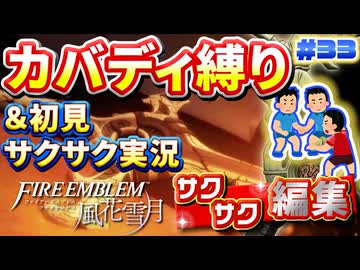 【FE風花雪月】《カバディ縛り》＆《初見サクサク実況》#33【ファイアーエンブレム風花雪月】【縛り実況・初見サクサク実況】
