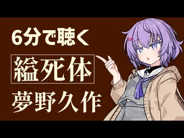 【名作短編】縊死体/夢野久作【小説朗読】