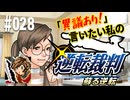 「異議あり！」言いたい私の【逆転裁判 蘇る逆転】実況プレイ#028