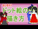 【初心者向け】ドット絵の描き方