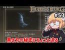 【ELDEN RING #53】黒き刃の刻印ゲット！ロジェールくん喜ぶぞ～[黒き刃の地下墓]【ずんだもん実況】