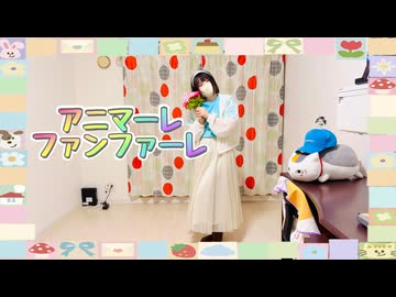 【ほたる】アニマーレ・ファンファーレ踊ってみた【超会議お疲れ様でした】