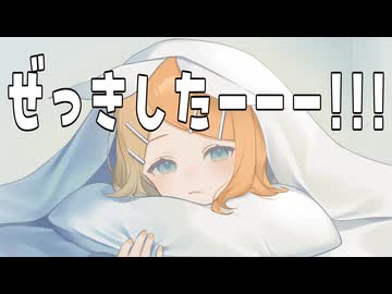 【2時間で作った】ぜっきしたーーー！！！ feat.鏡音リン