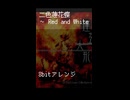 【8bitアレンジ】二色蓮花蝶 ～ Red and White（short ver）