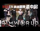【 RimWorld 】WOLF EIN 調達部隊道中記  ５話目「バカ」【ゆっくり実況】