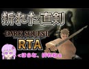 【非推奨シリーズ】ダークソウル2RTA　折れた直剣チャート　1:22:51　Glitchless