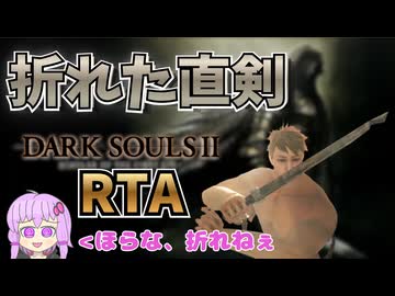 【非推奨シリーズ】ダークソウル2RTA　折れた直剣チャート　1:22:51　Glitchless