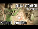 【Fallout:London】京町セイカの倫敦つれづれ探訪記35区目