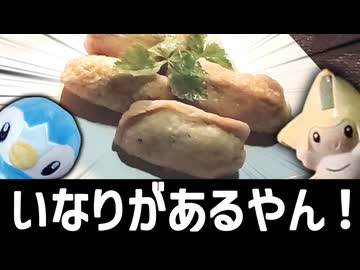 稲荷が入ってるやん！！！【迫真深夜メチャ食い部】