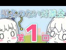 第一回　題名のない対談会