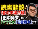（再投稿）【読書酔談】『愛の平壌冷麺』『田中角栄』から『アフリカ』『日露戦争』まで（2026年4月）
