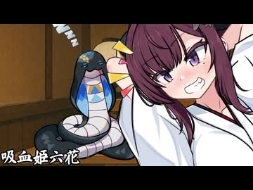 吸血姫六花_05