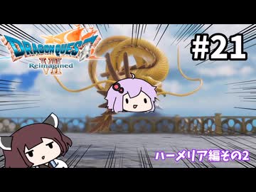 海賊王（予定）ゆかりさんのドラゴンクエスト7 Reimagined #21