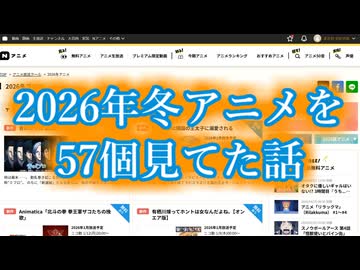 今期の冬アニメを５７個見てた話＋α2【2026年冬】【アニメ紹介動画】