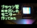 ブラウン管むき出しモニター作ってみた