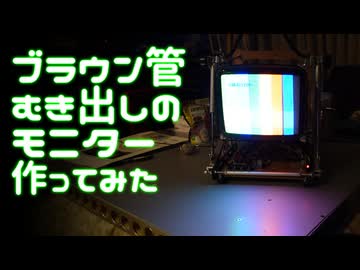 ブラウン管むき出しモニター作ってみた