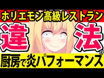 ホリエモンの高級レストランが「厨房で火炎パフォーマンス」→違法行為ではないかと疑惑が大拡散されてしまう。。。【WAGYUMAFIA】
