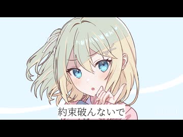 約束破んないで/名前シレズ