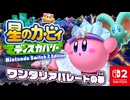 キラキラでかわいいパレードがまちうける？！『ワンダリアパレードの夢』へむかいます！！【星のカービィ ディスカバリー Nintendo Switch 2 Edition ＋ スターリーワールド】
