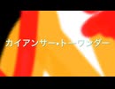 【オリジナル曲】カイアンサー•トーワンダー/初音ミク