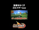友達をなくすゴルフゲームがこちらwww