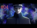 【実況】初めての異界【RAIDOU Remastered 超力兵団奇譚】＃04