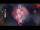 【東方Vocal】幽閉サテライト / 月に叢雲華に風（カラオケ ver.）