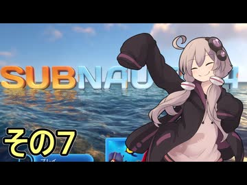 ゆかりさんの遭難生活　７日目【サブノーティカ】