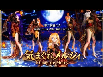 【和風MMD】豪華絢爛な着物姿で「気まぐれメルシィ」ダンス！